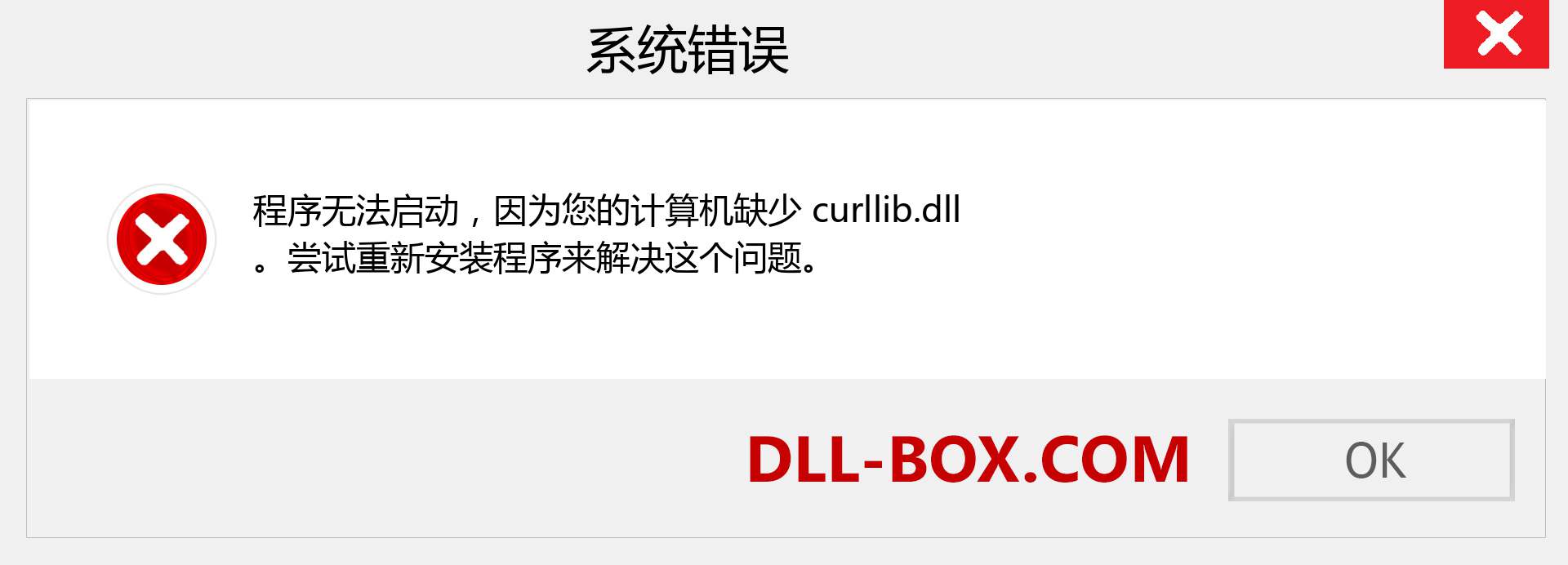 curllib.dll 文件丢失？。 适用于 Windows 7、8、10 的下载 - 修复 Windows、照片、图像上的 curllib dll 丢失错误